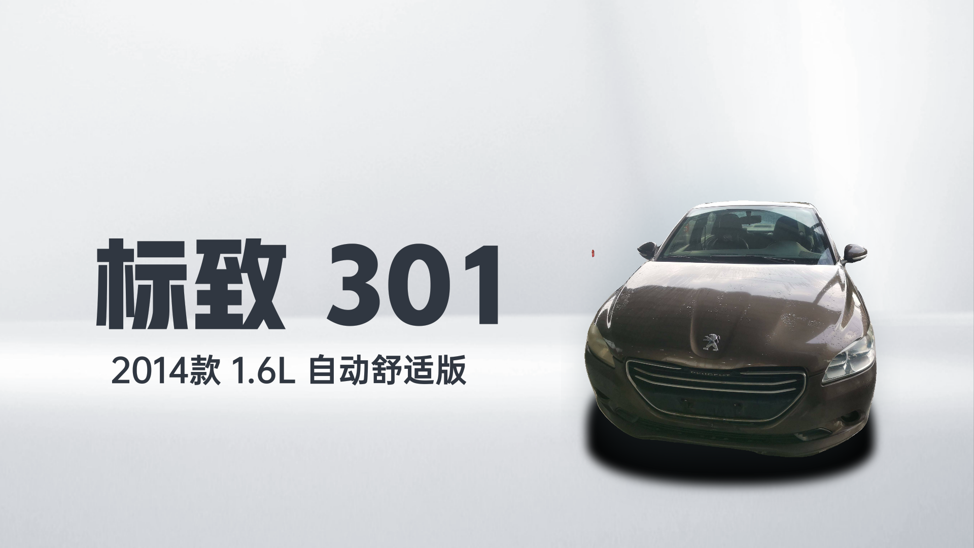 标致301 2014款 1.6L 自动舒适版解读2