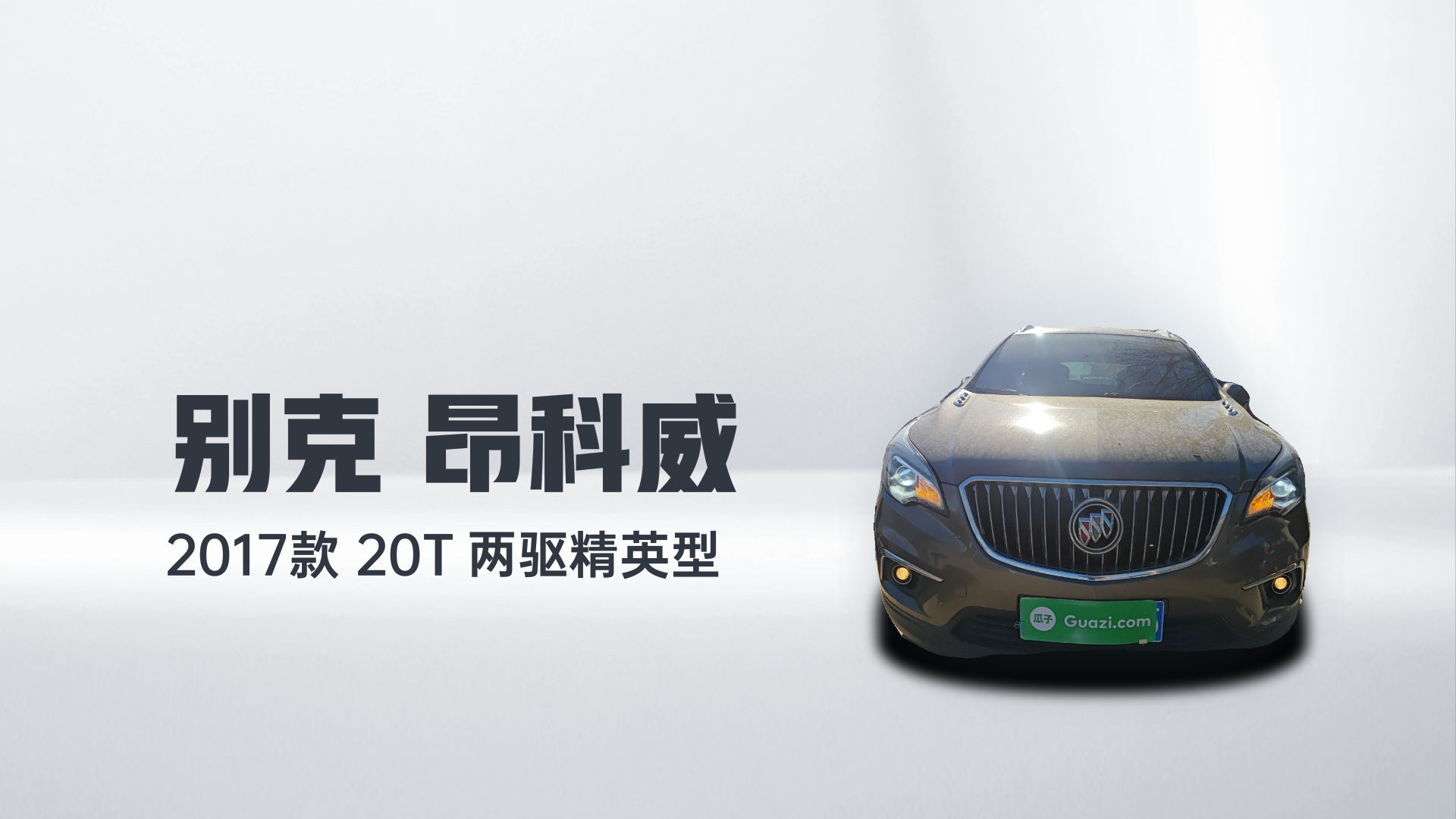 别克 昂科威 2017款 20T 两驱精英型解读2
