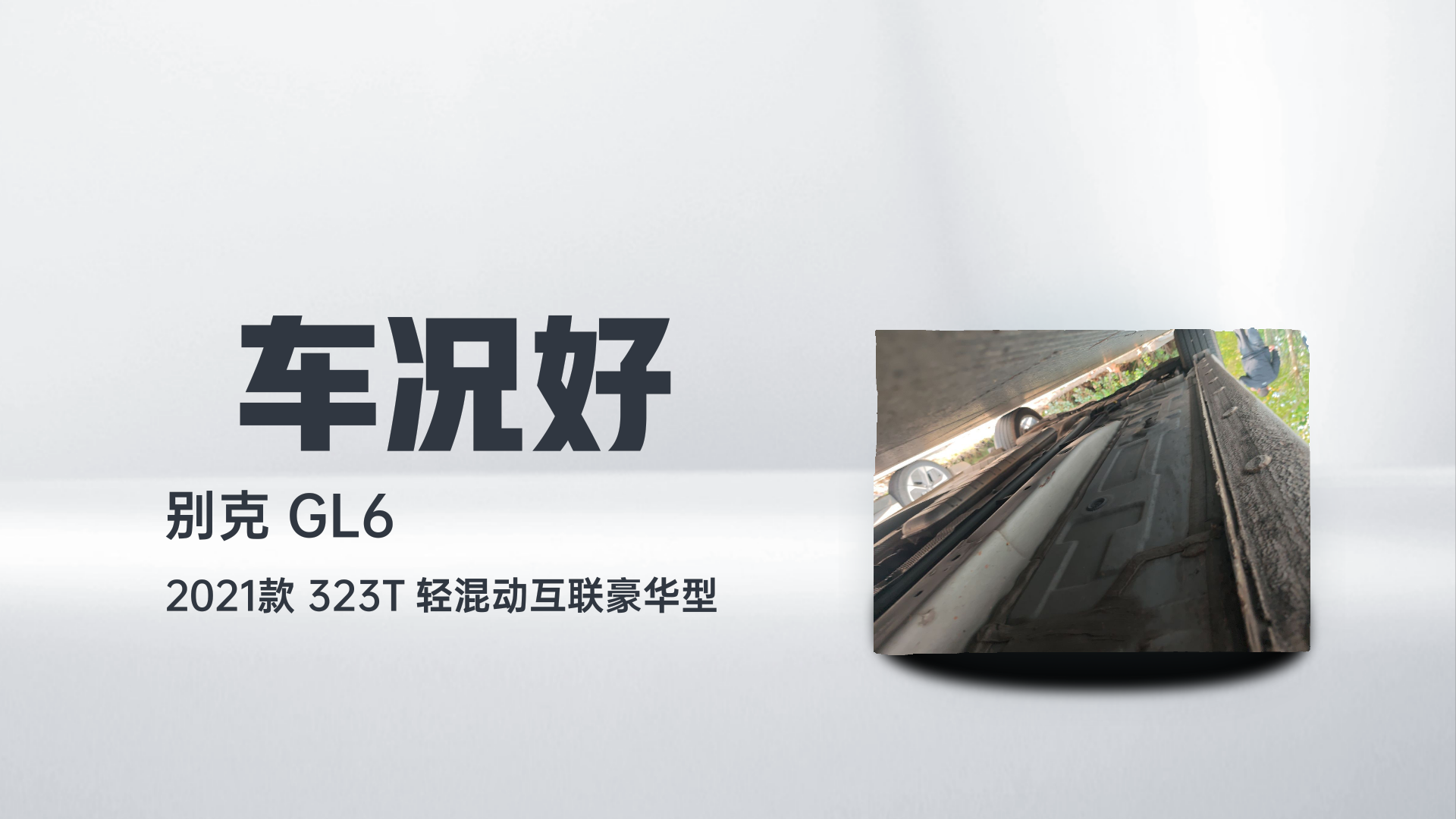 别克GL6 2021款 323T 轻混动互联豪华型解读2