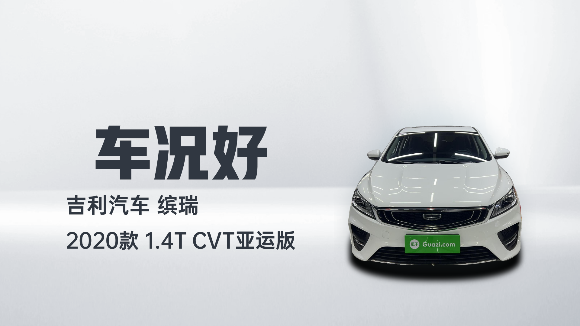 吉利汽车 缤瑞 2020款 1.4T CVT亚运版解读2