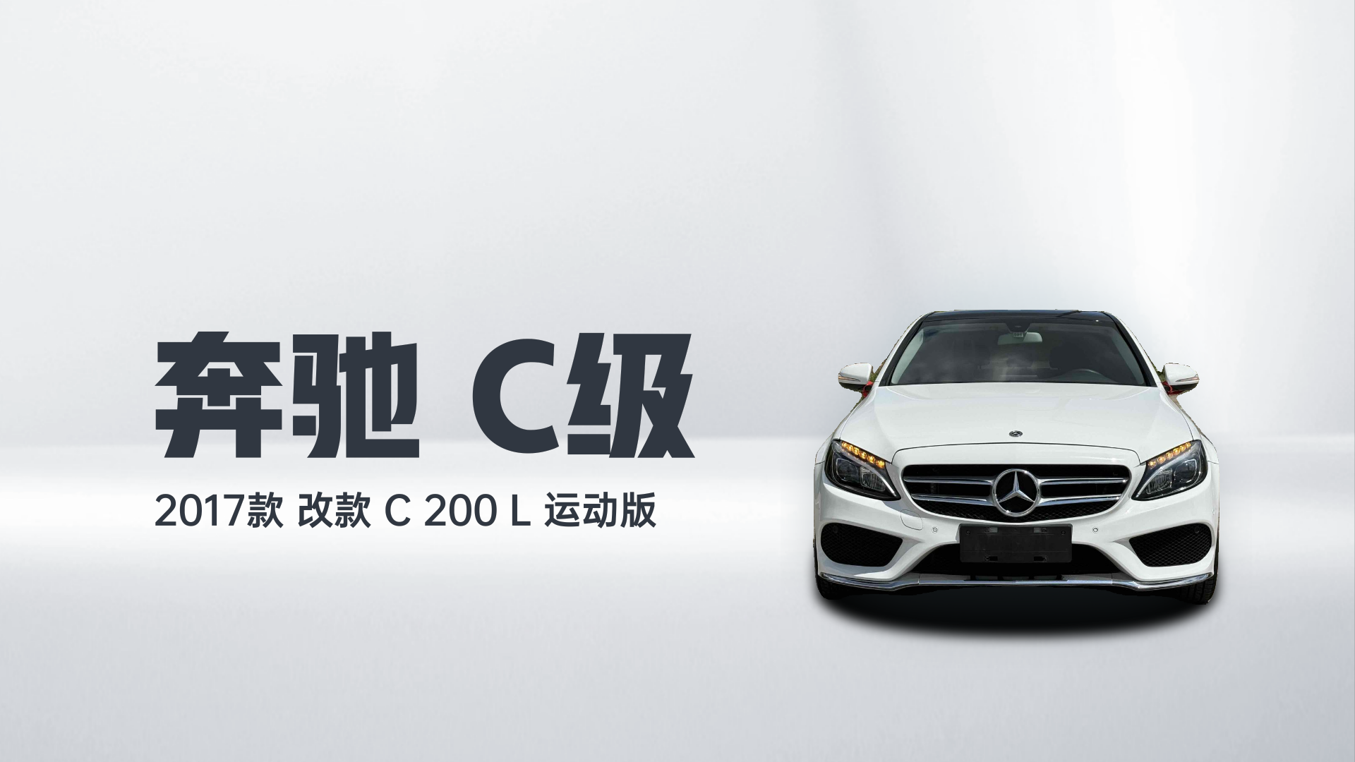 奔驰C级 2017款 改款 C 200 L 运动版解读1