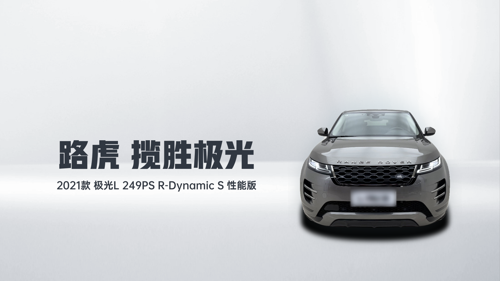 路虎 揽胜极光 2021款 极光L 249PS R-Dynamic S 性能版解读2