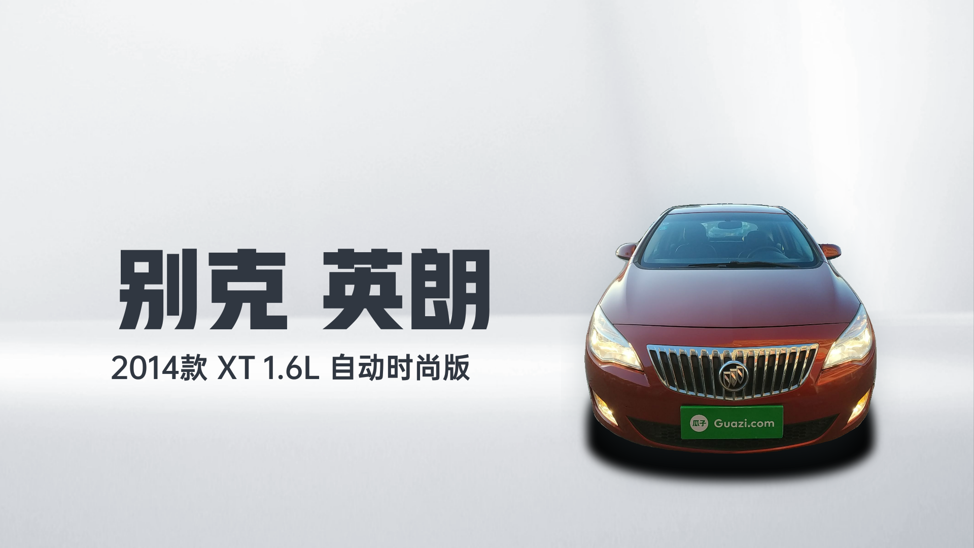 别克 英朗 2014款 XT 1.6L 自动时尚版解读2