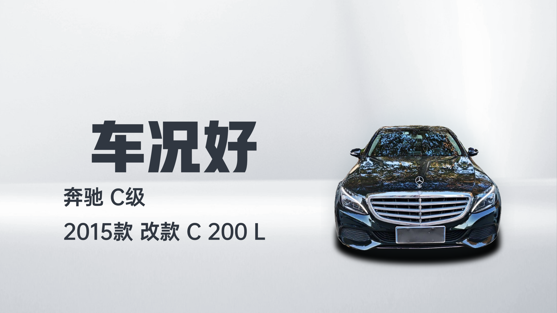 奔驰C级 2015款 改款 C 200 L解读1