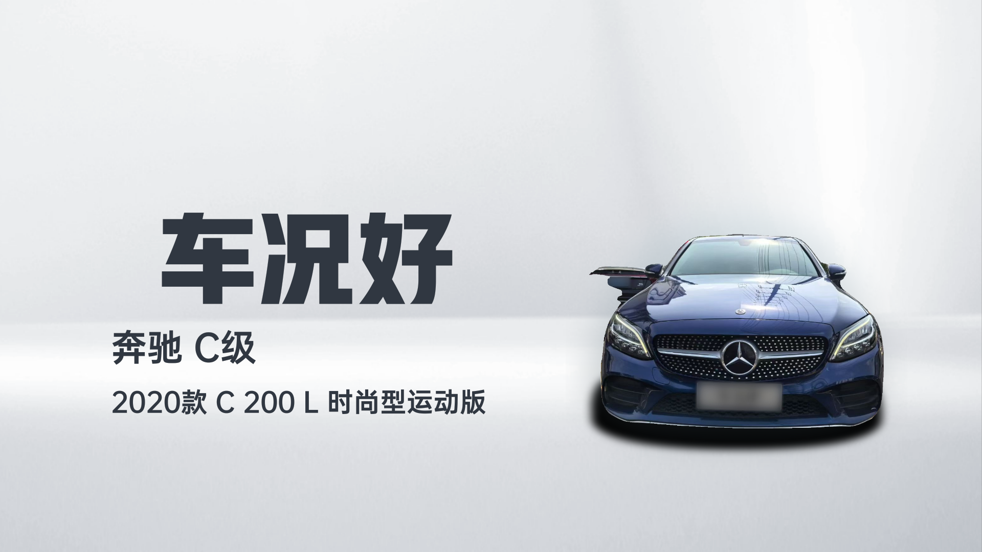 奔驰C级 2020款 C 200 L 时尚型运动版解读2