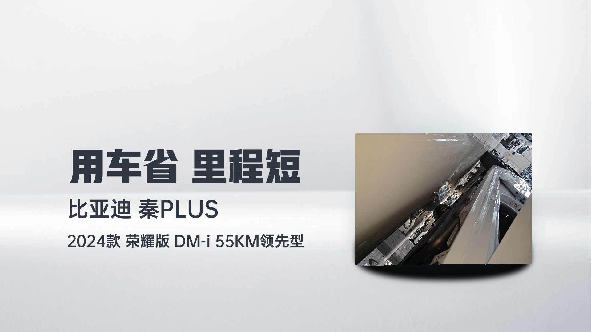 比亚迪 秦PLUS 2024款 荣耀版 DM-i 55KM领先型解读1