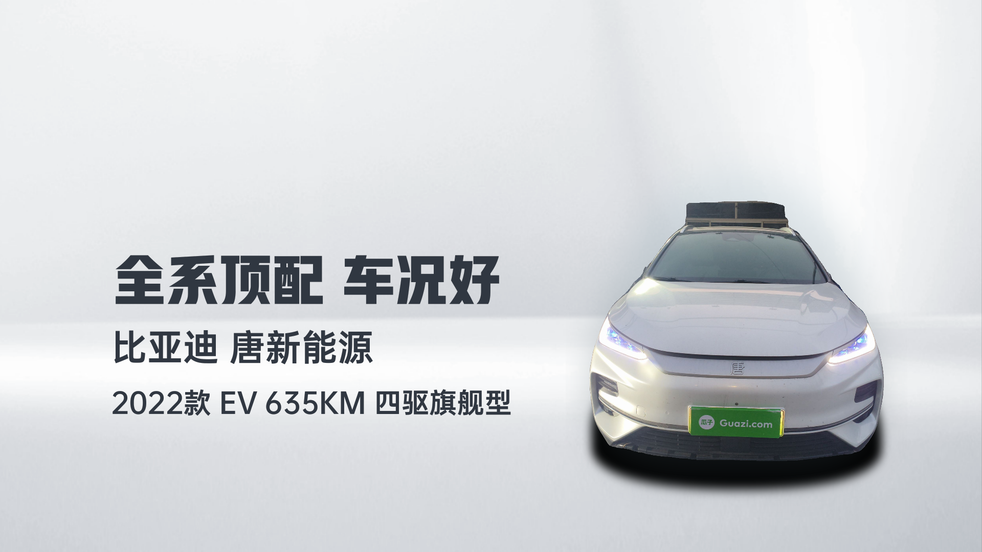 比亚迪 唐新能源 2022款 EV 635KM 四驱旗舰型解读2