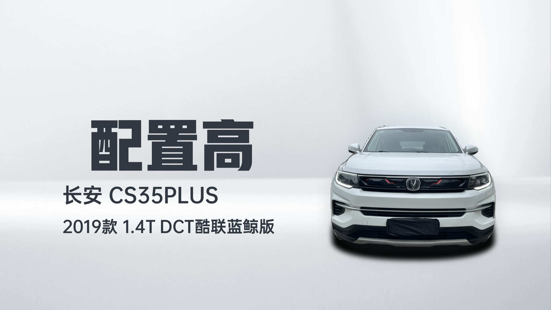 长安CS35PLUS 2019款 1.4T DCT酷联蓝鲸版解读2