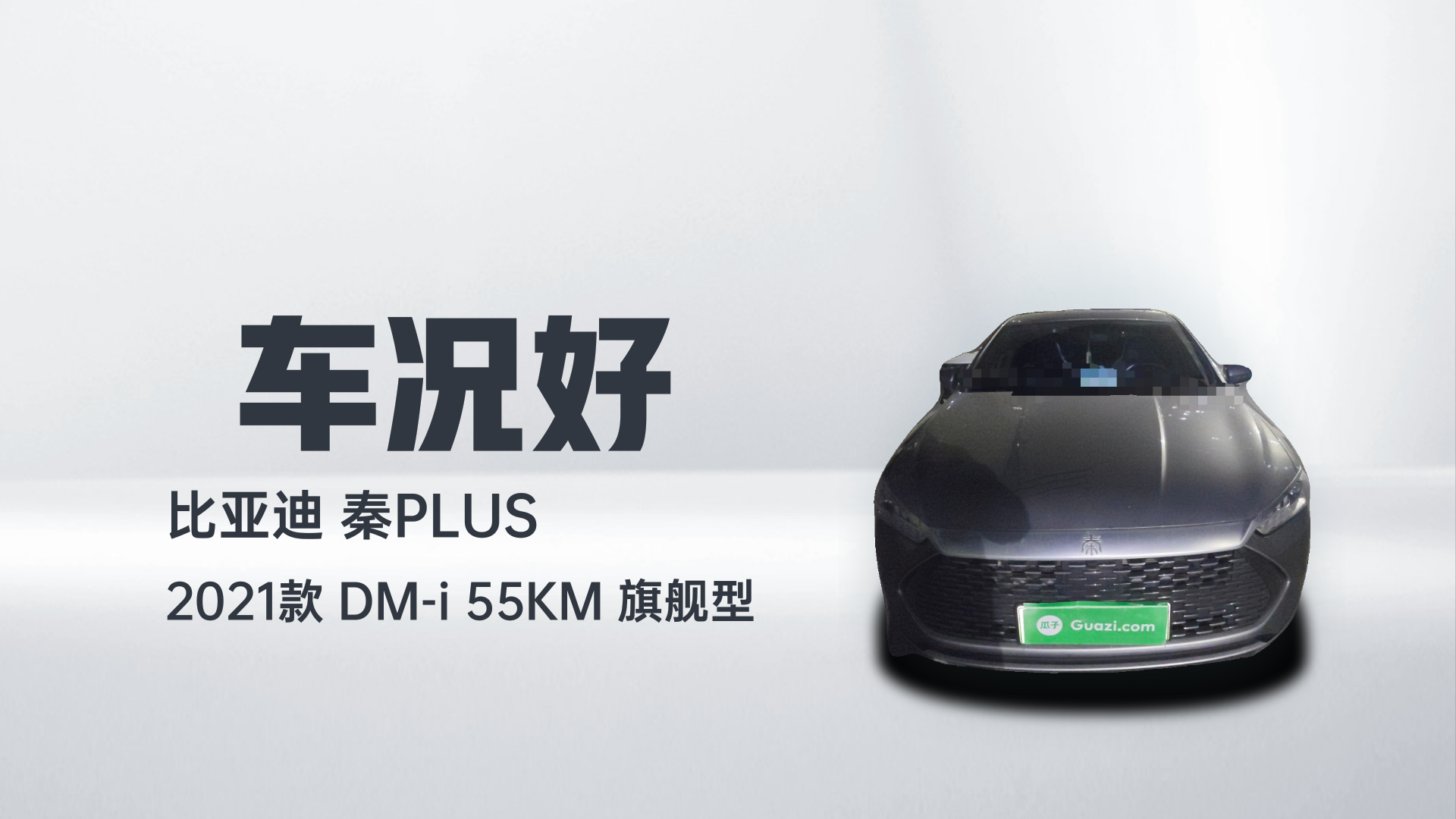 比亚迪 秦PLUS 2021款 DM-i 55KM 旗舰型解读2