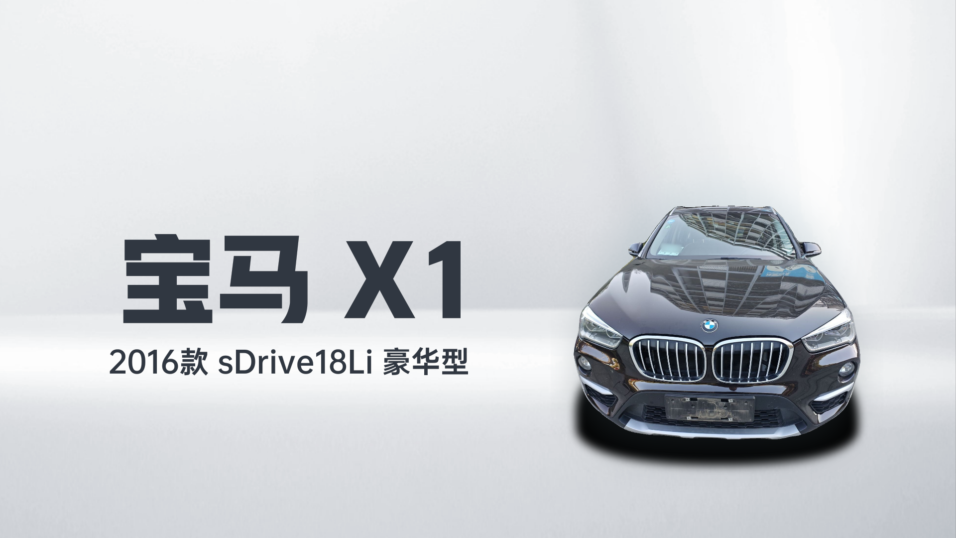 宝马X1 2016款 sDrive18Li 豪华型解读2