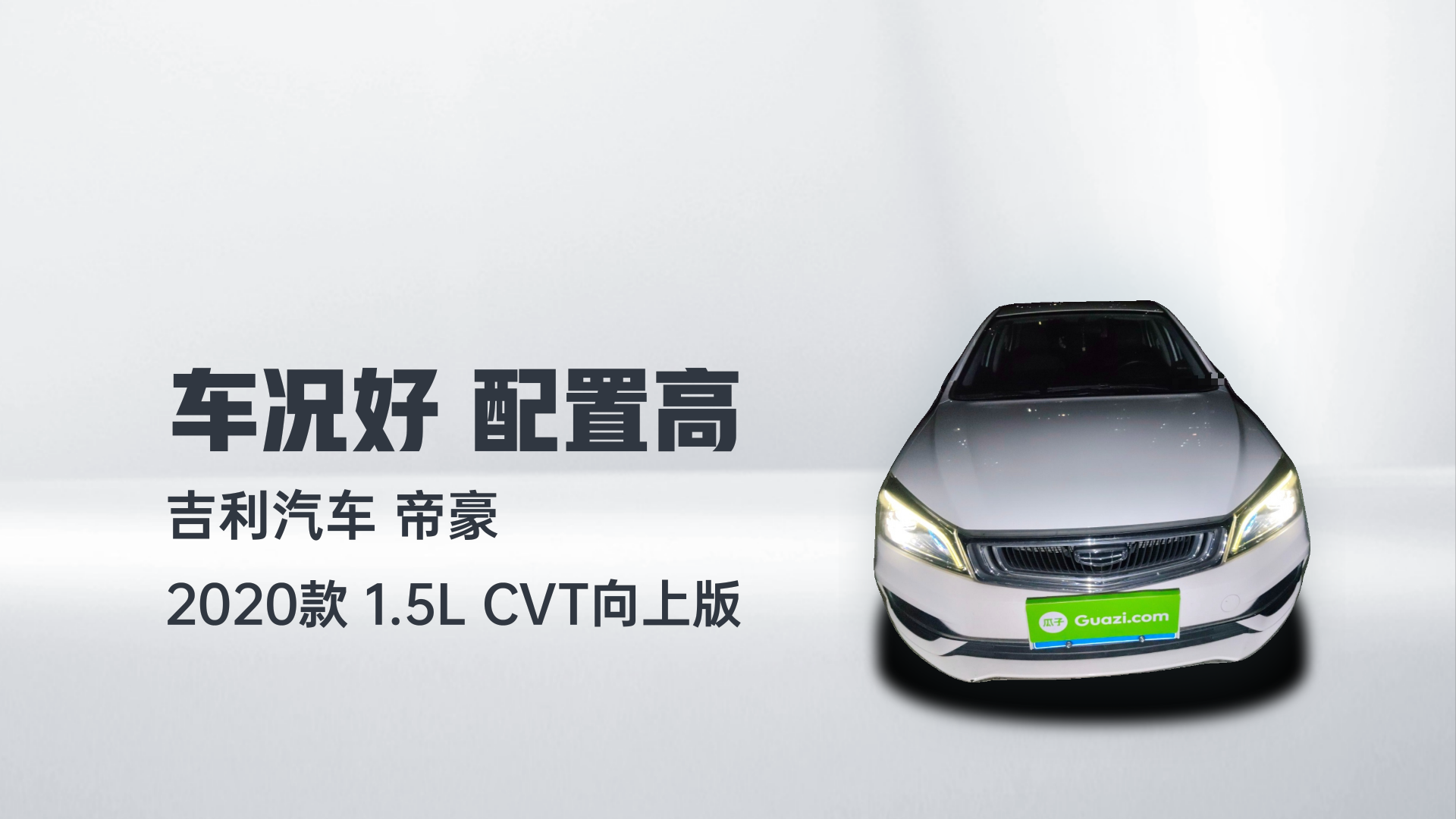 吉利汽车 帝豪 2020款 1.5L CVT向上版解读2