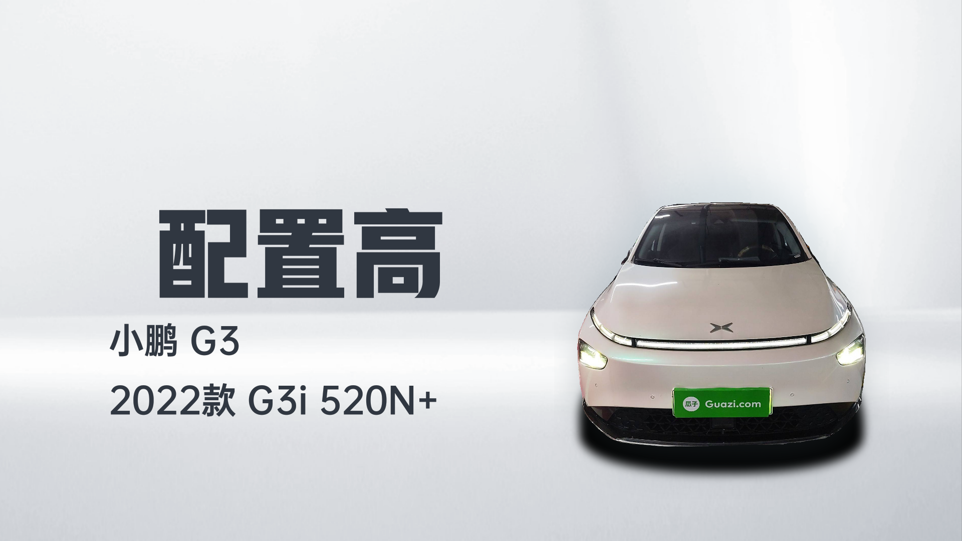 小鹏G3 2022款 G3i 520N+解读1
