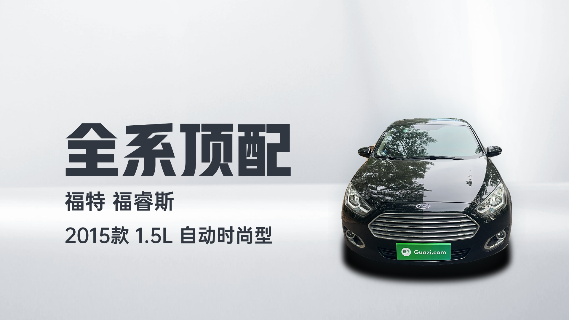 福特 福睿斯 2015款 1.5L 自动时尚型解读2