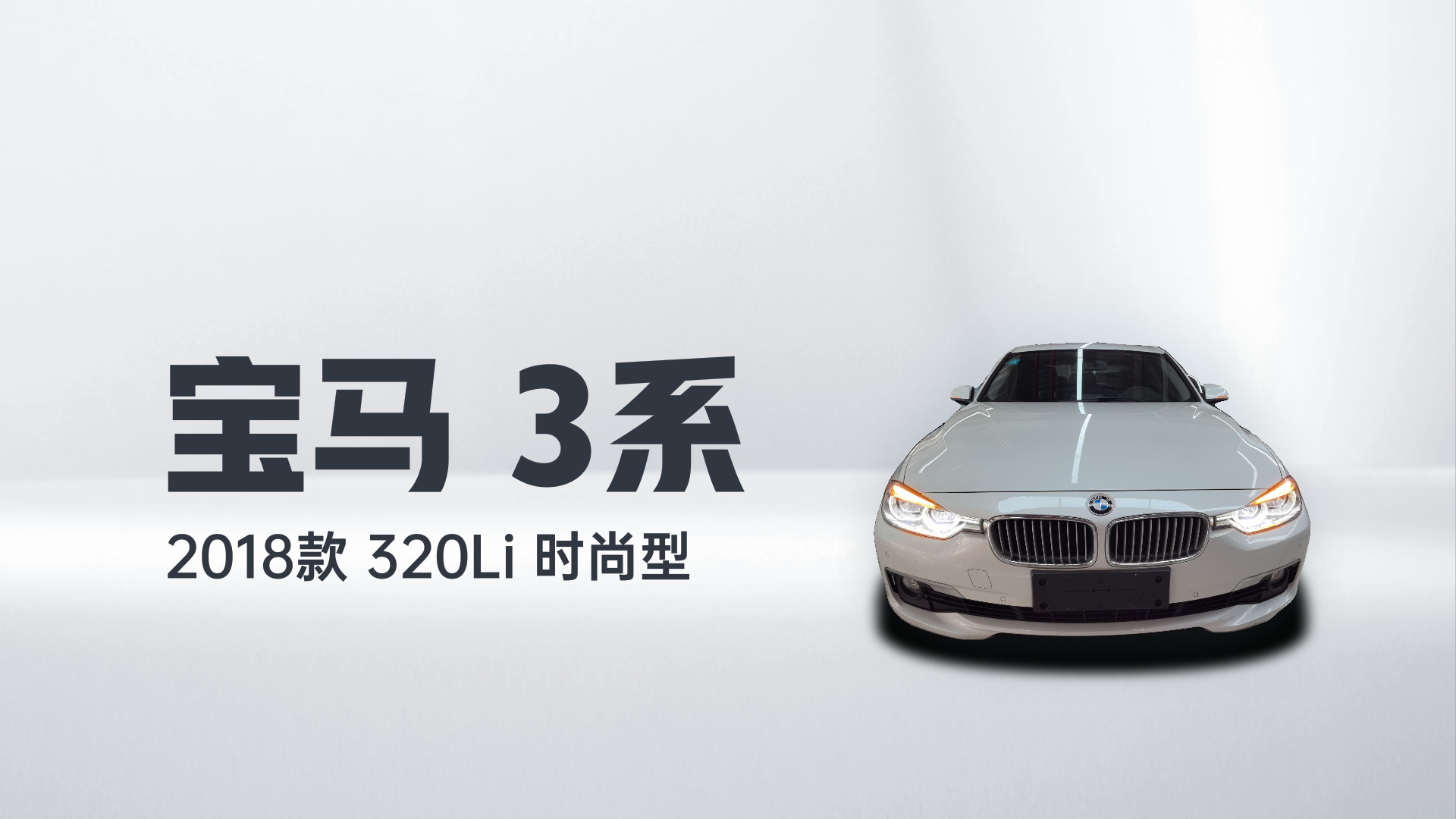 宝马3系 2018款 320Li 时尚型解读1