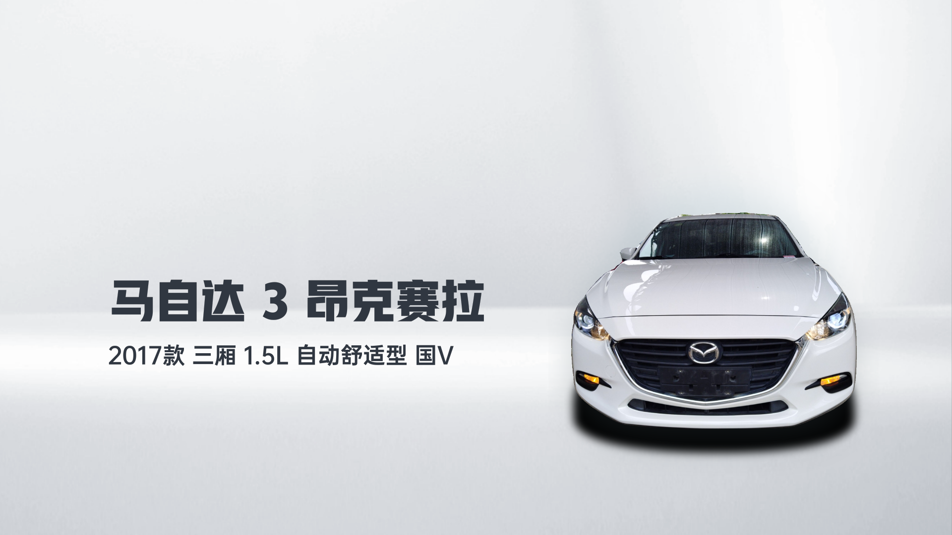 马自达3 昂克赛拉 2017款 三厢 1.5L 自动舒适型 国V解读2