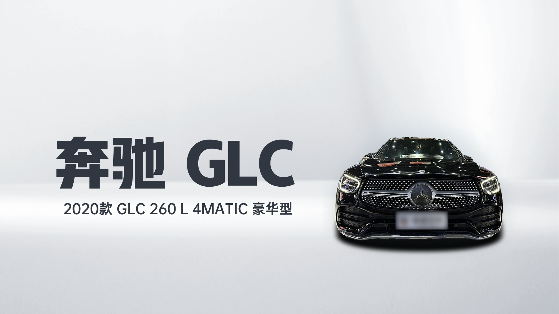 奔驰GLC 2020款 GLC 260 L 4MATIC 豪华型解读2
