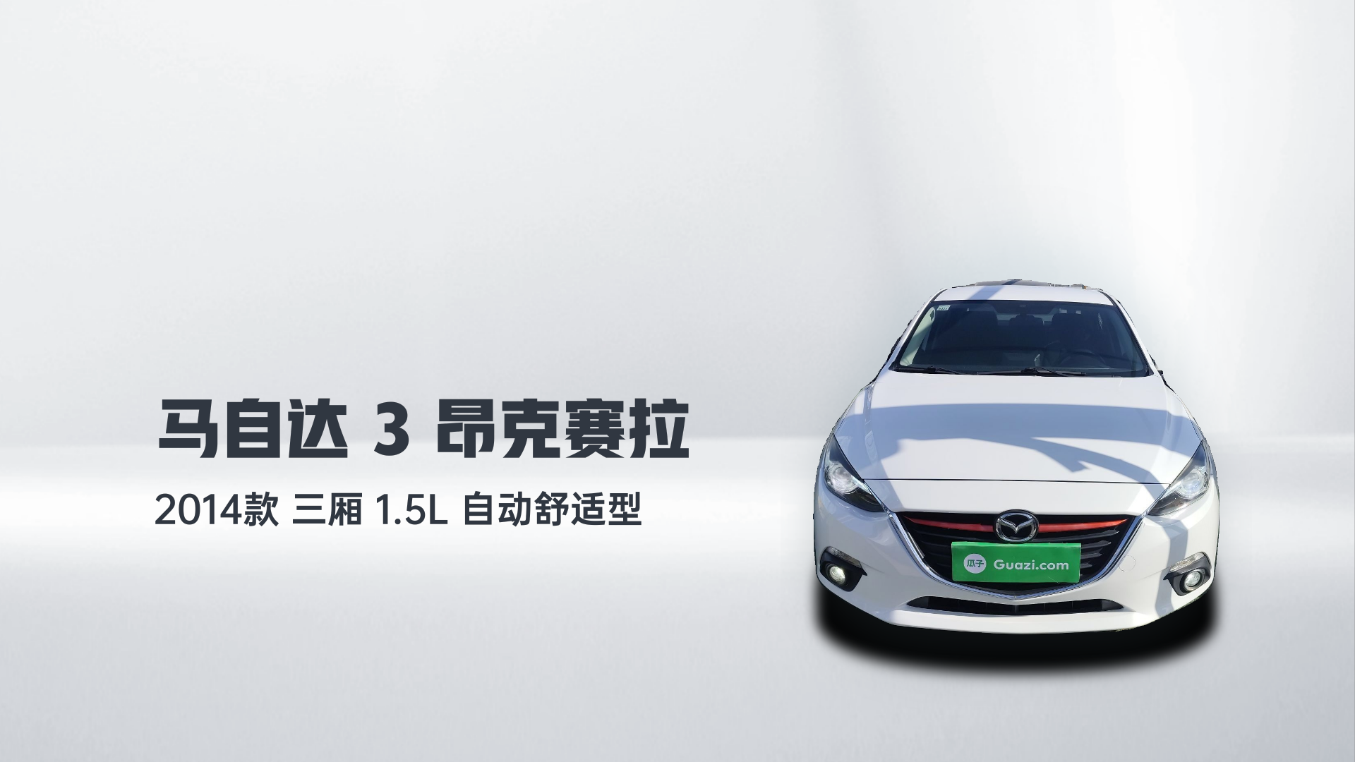 马自达3 昂克赛拉 2014款 三厢 1.5L 自动舒适型解读1