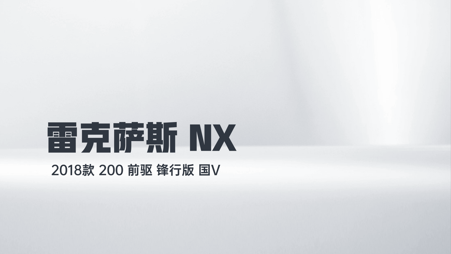 雷克萨斯NX 2018款 200 前驱 锋行版 国V解读1