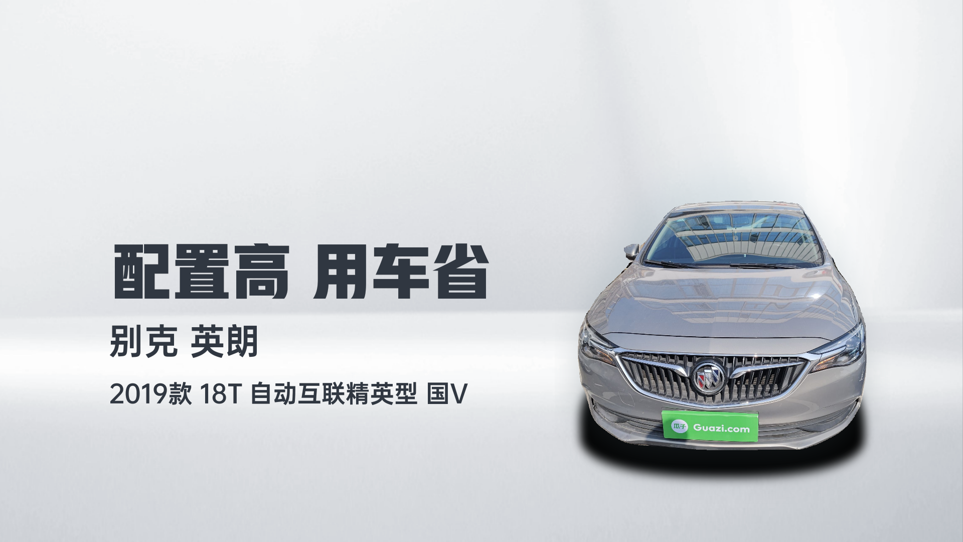 别克 英朗 2019款 18T 自动互联精英型 国V解读1