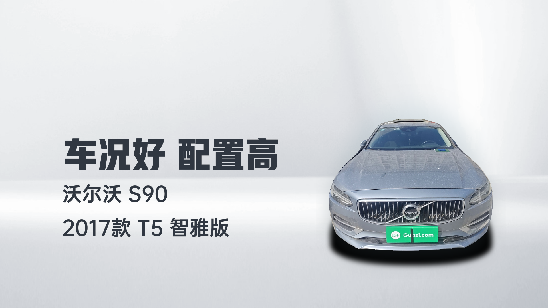 沃尔沃S90 2017款 T5 智雅版解读2
