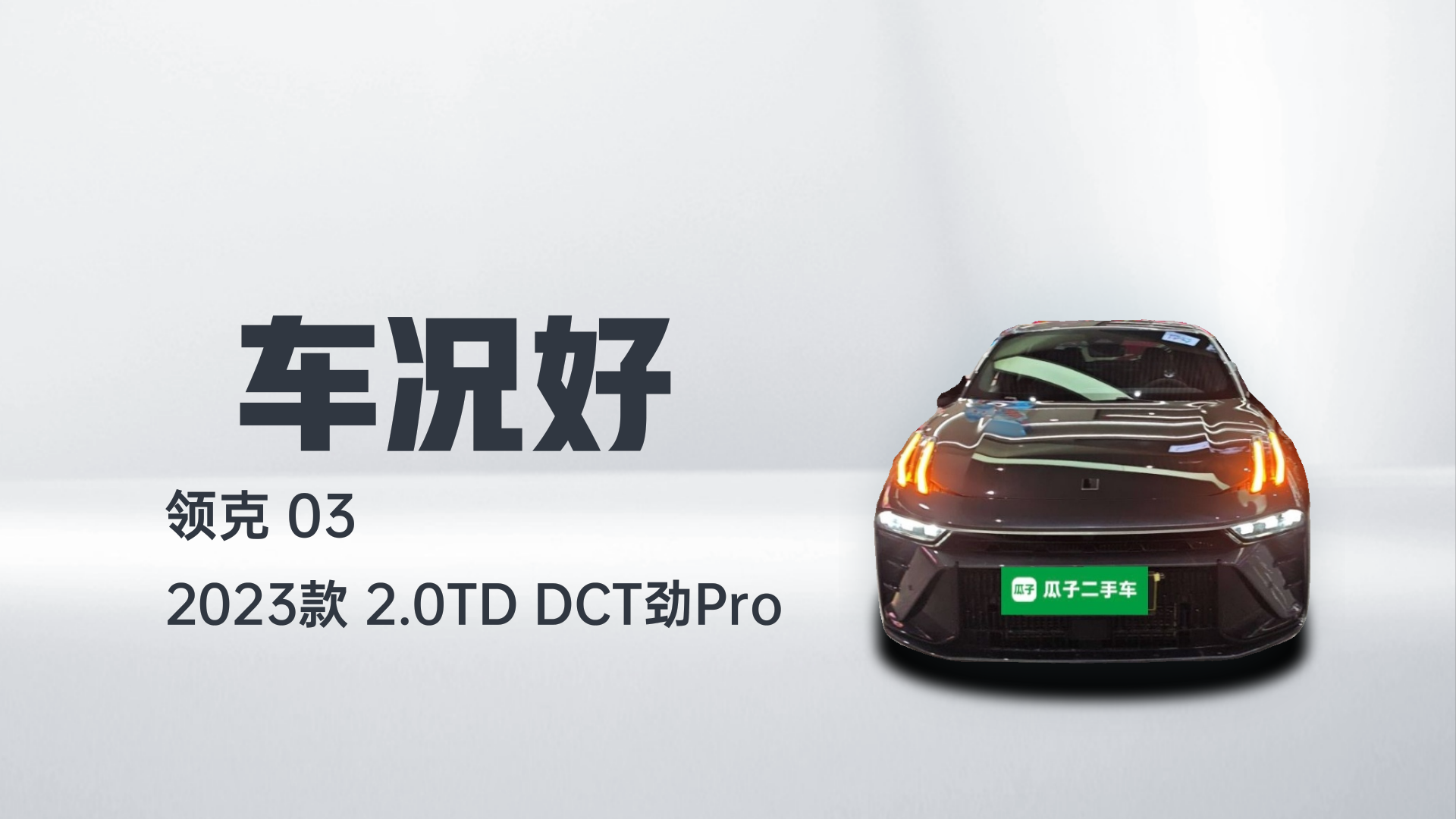 领克03 2023款 2.0TD DCT劲Pro解读2