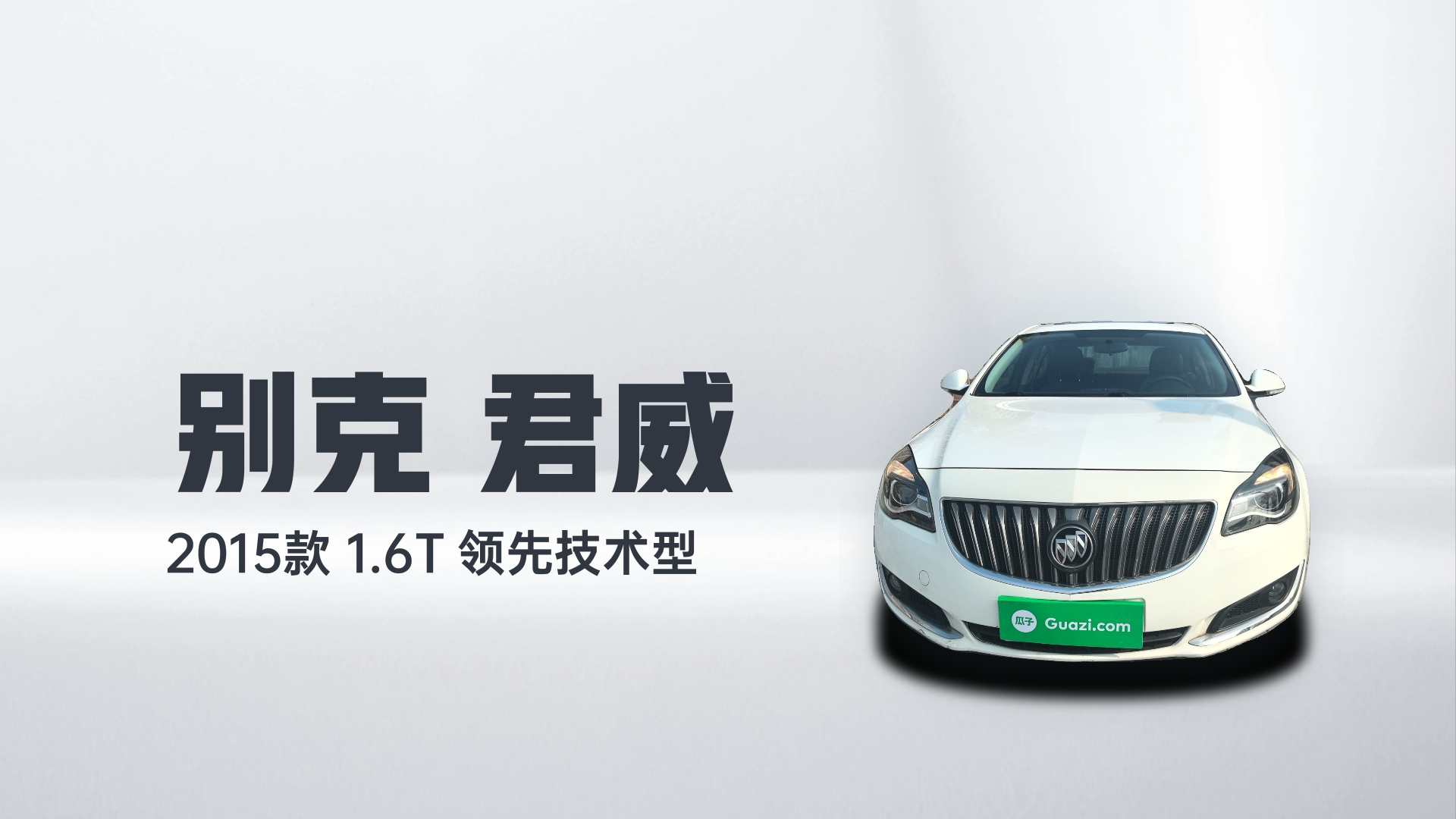 别克 君威 2015款 1.6T 领先技术型解读2