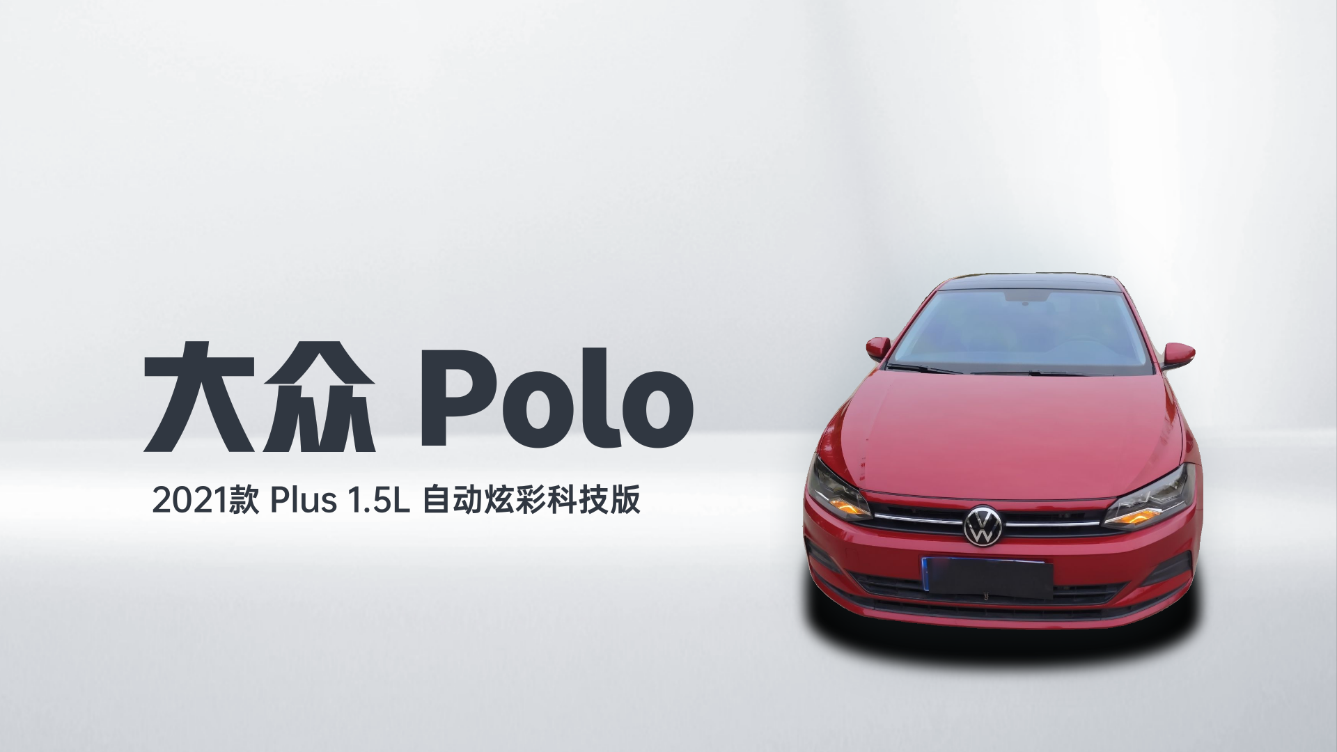 大众 Polo 2021款 Plus 1.5L 自动炫彩科技版解读1