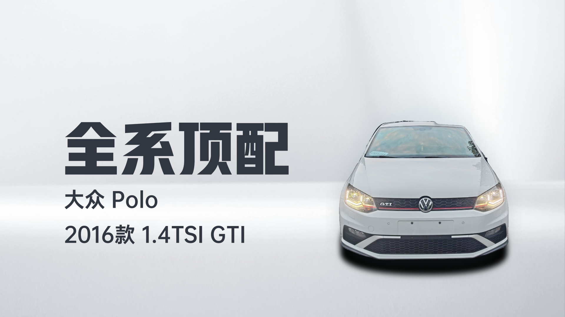 大众 Polo 2016款 1.4TSI GTI解读2