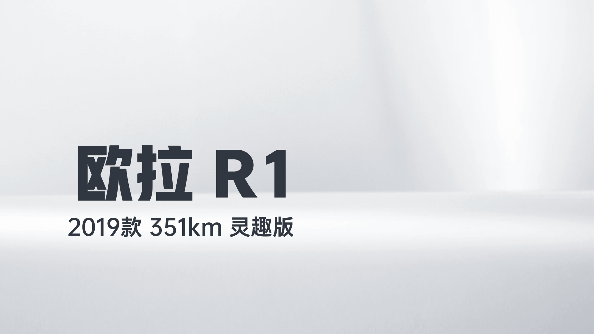 欧拉黑猫 2019款 351km 灵趣版解读1