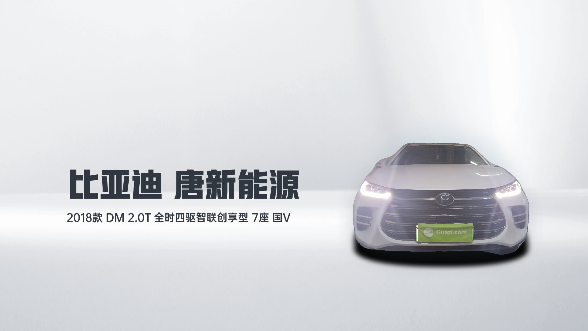比亚迪 唐新能源 2018款 DM 2.0T 全时四驱智联创享型 7座 国V解读1
