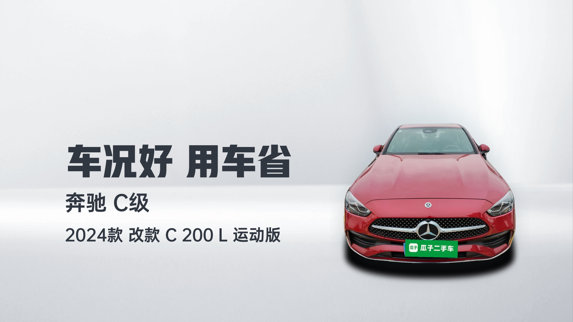 奔驰C级 2024款 改款 C 200 L 运动版解读1