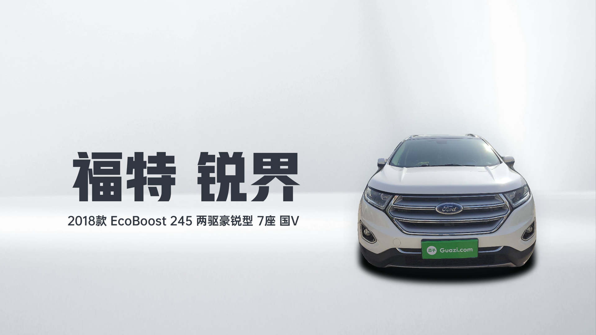 福特 锐界 2018款 EcoBoost 245 两驱豪锐型 7座 国V解读2