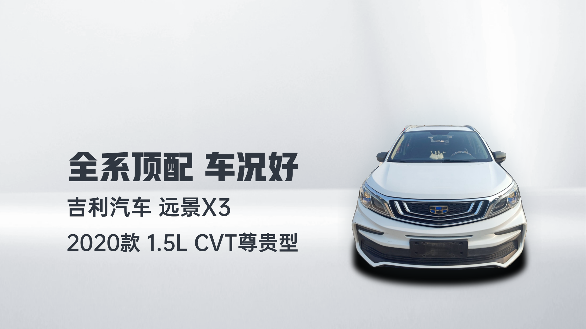 吉利汽车 远景X3 2020款 1.5L CVT尊贵型解读1