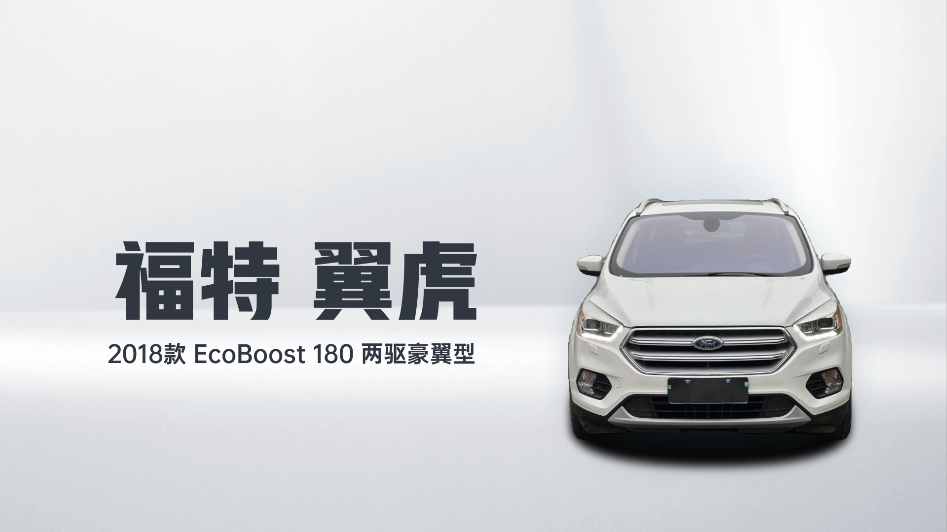 福特 翼虎 2018款 EcoBoost 180 两驱豪翼型解读2