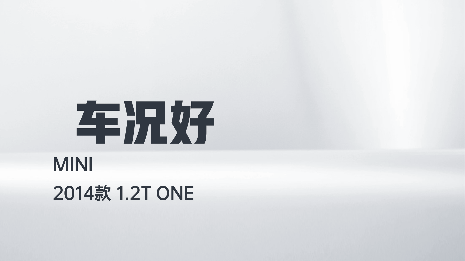 MINI 2014款 1.2T ONE解读1
