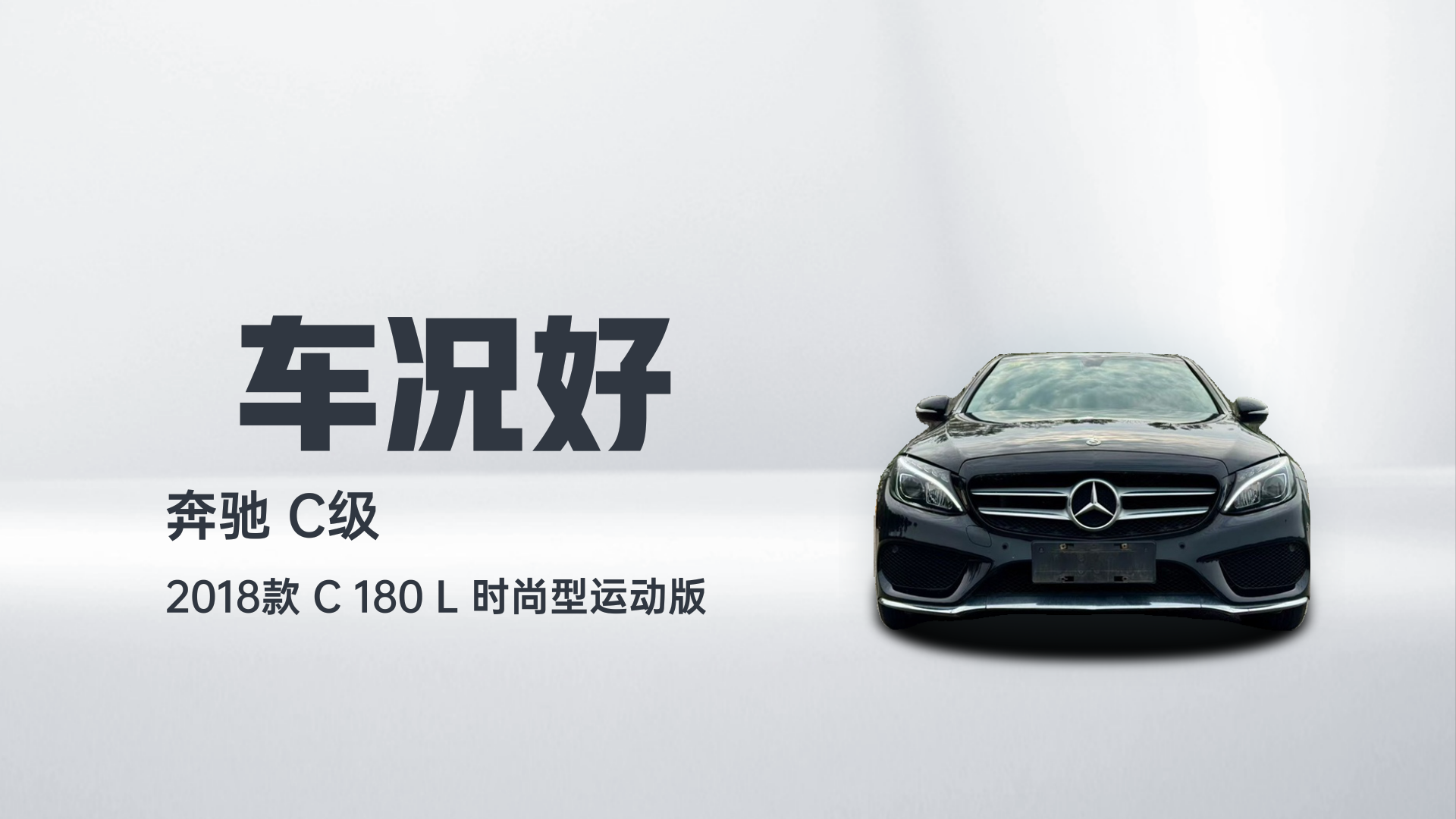 奔驰C级 2018款 C 180 L 时尚型运动版解读1
