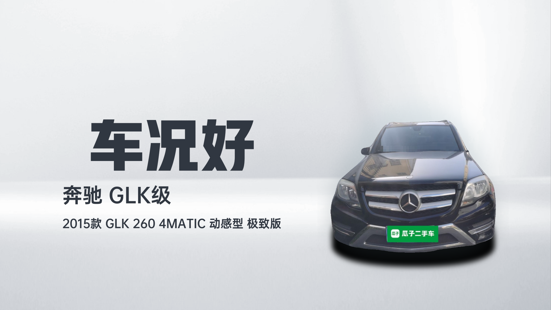 奔驰GLK级 2015款 GLK 260 4MATIC 动感型 极致版解读2
