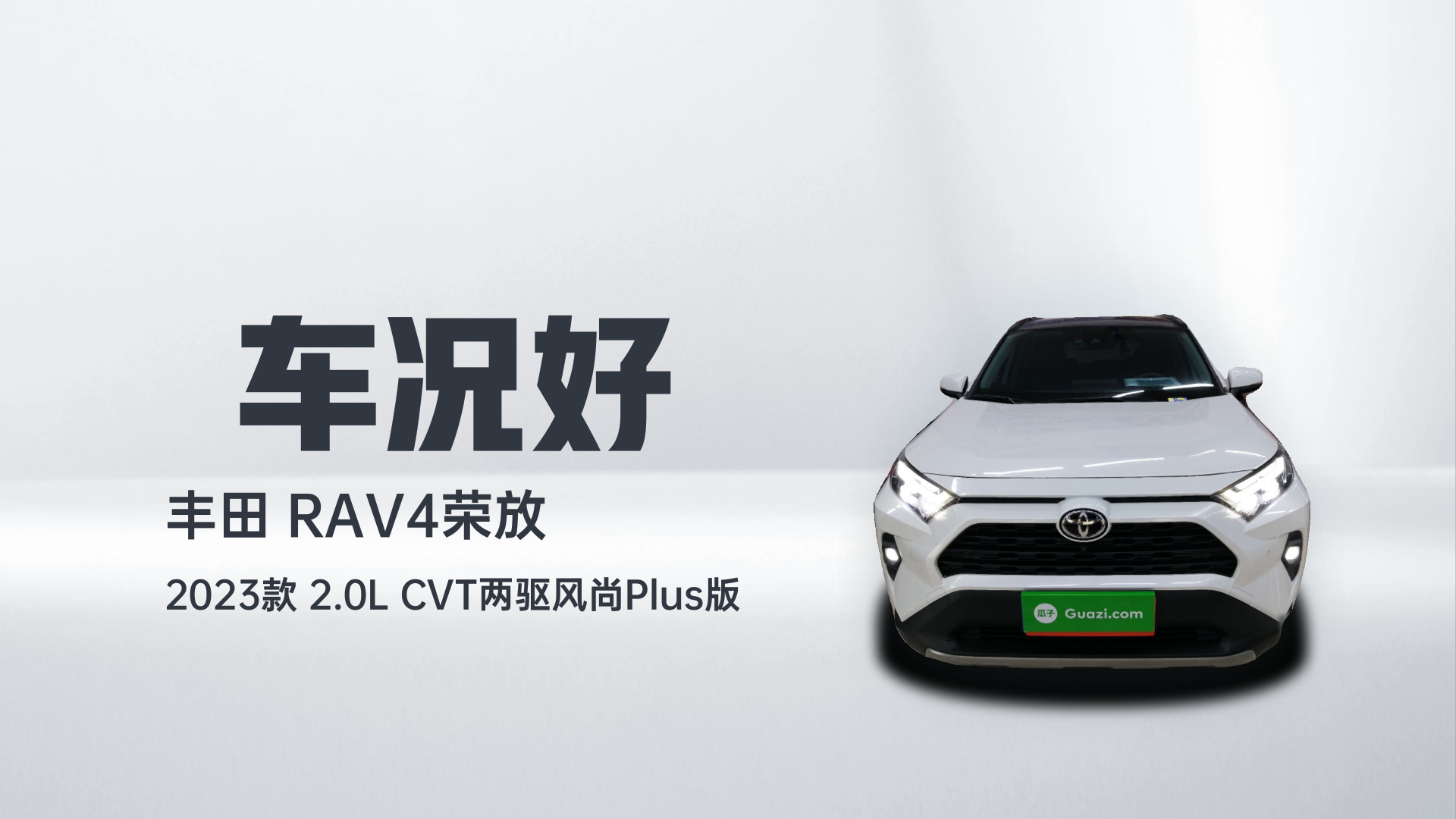 丰田 RAV4荣放 2023款 2.0L CVT两驱风尚Plus版解读2