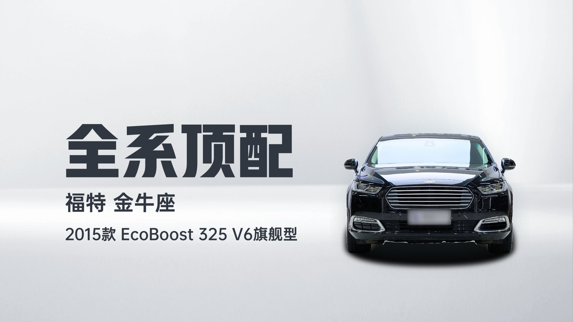 福特 金牛座 2015款 EcoBoost 325 V6旗舰型解读2
