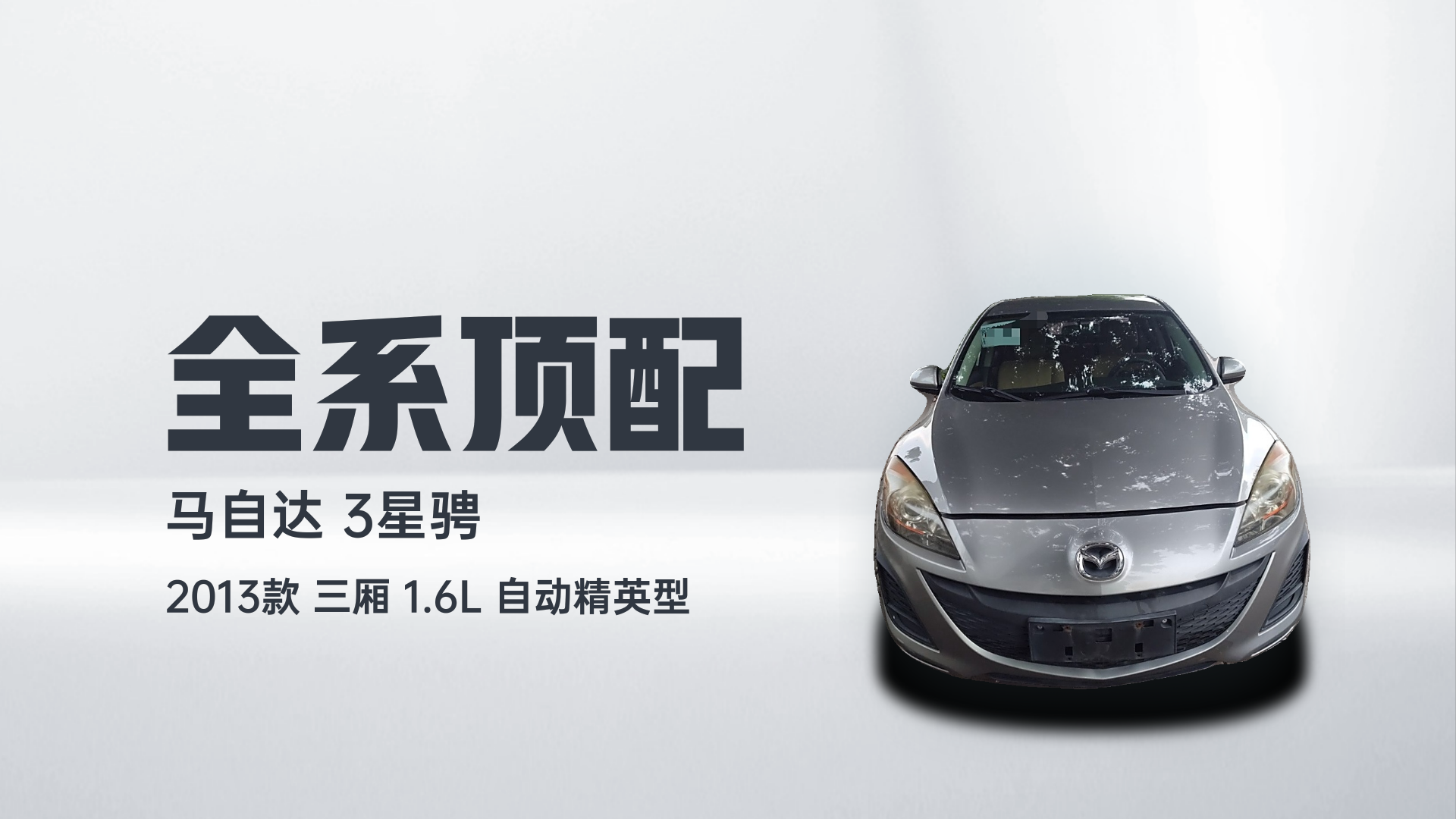马自达3星骋 2013款 三厢 1.6L 自动精英型解读1