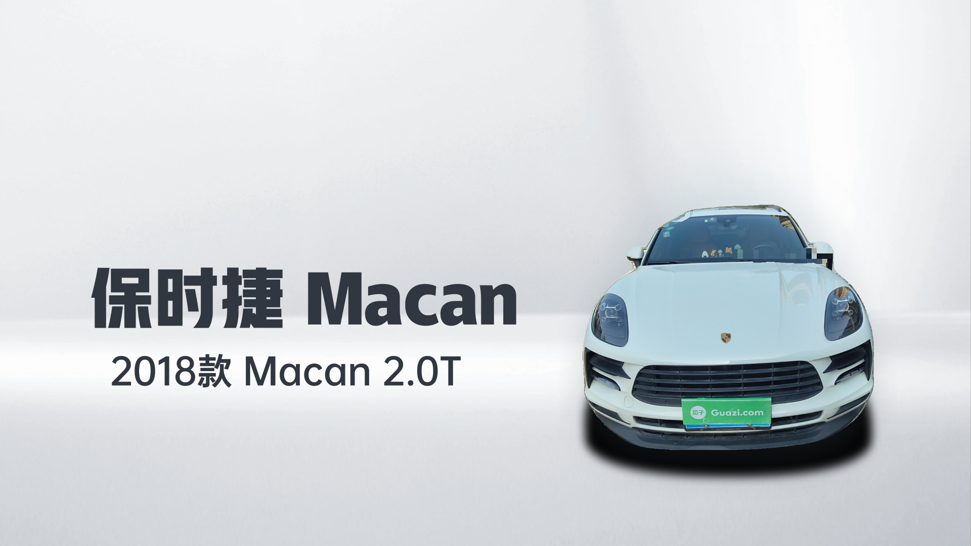 保时捷 2018款 Macan 2.0T解读1