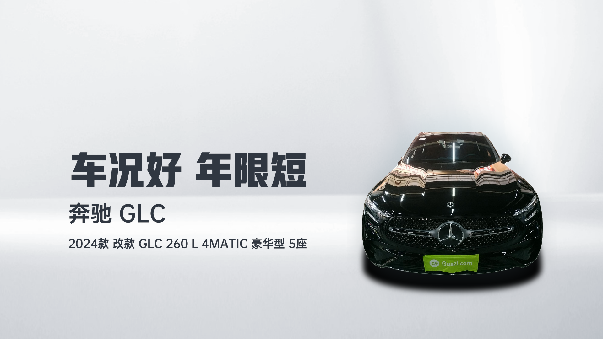 奔驰GLC 2024款  改款 GLC 260 L 4MATIC 豪华型 5座解读2