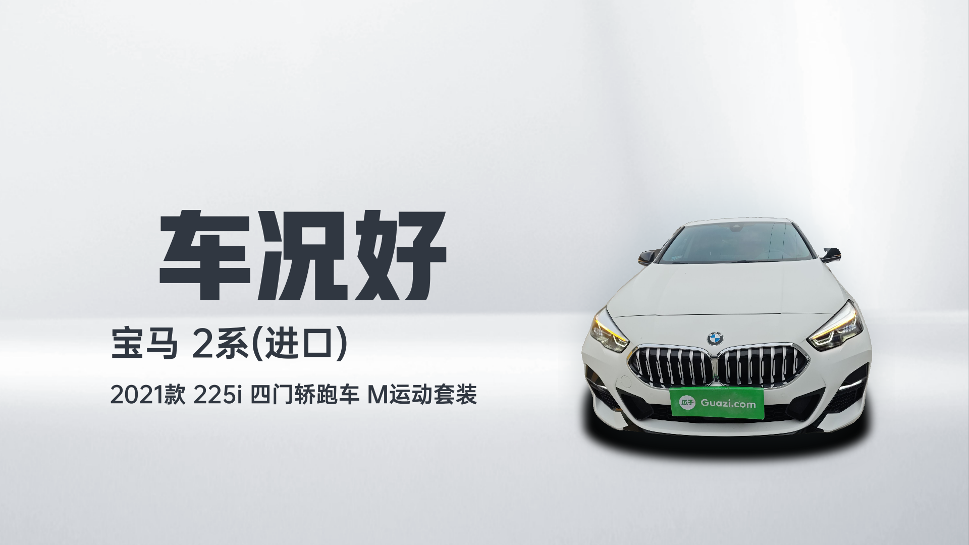 宝马2系(进口) 2021款 225i 四门轿跑车 M运动套装解读2