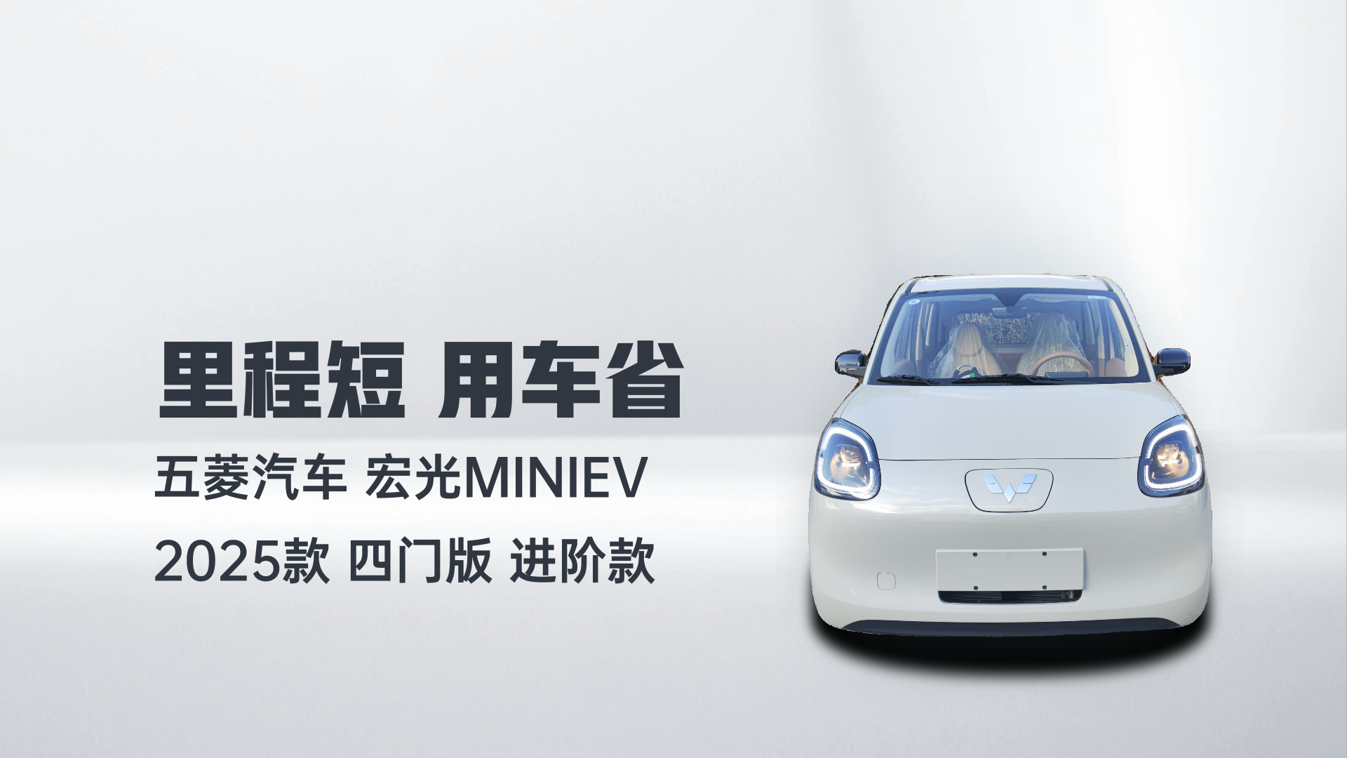 五菱汽车 宏光MINIEV 2025款 四门版 进阶款解读2