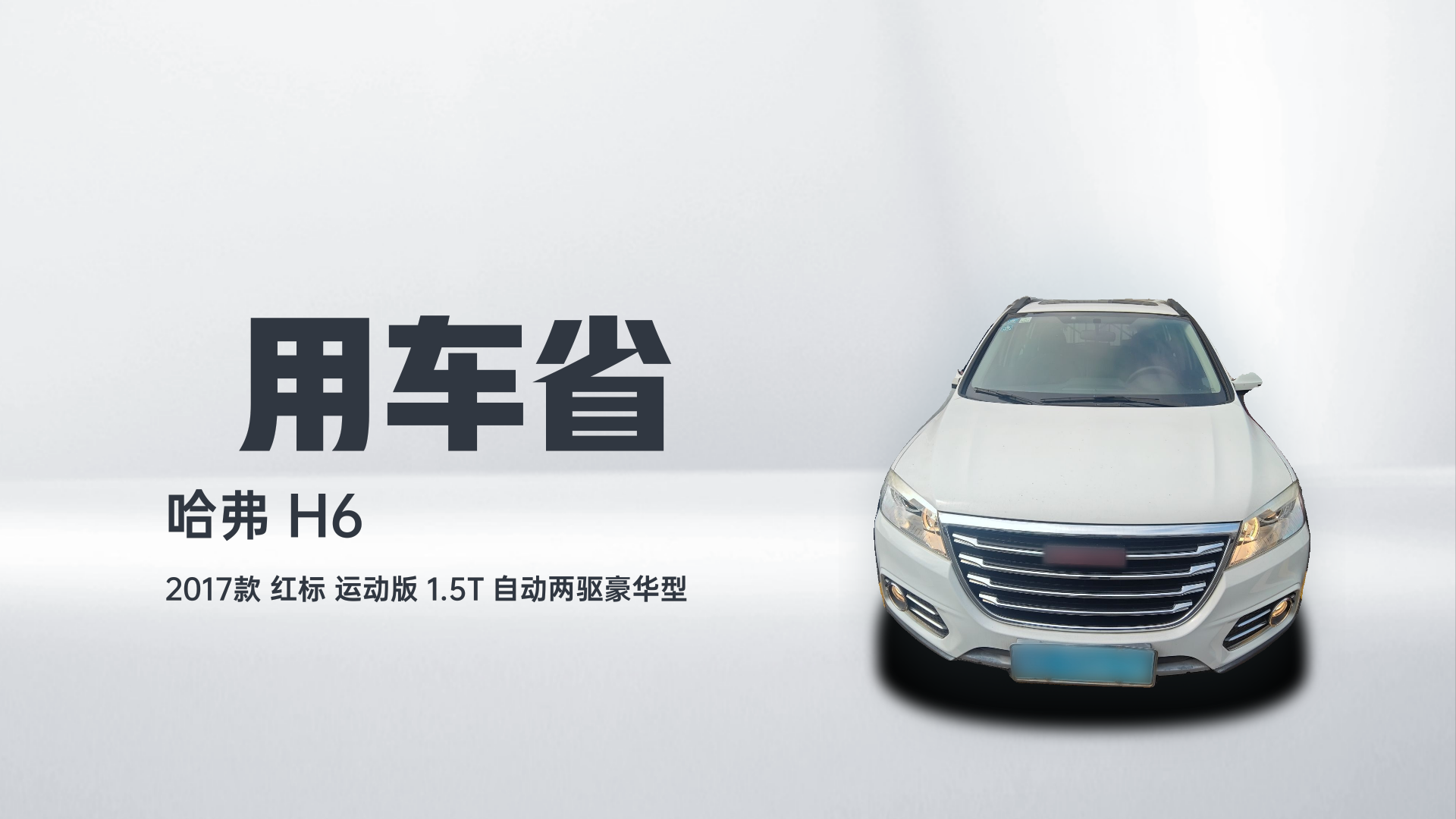 哈弗H6 2017款 红标 运动版 1.5T 自动两驱豪华型解读2