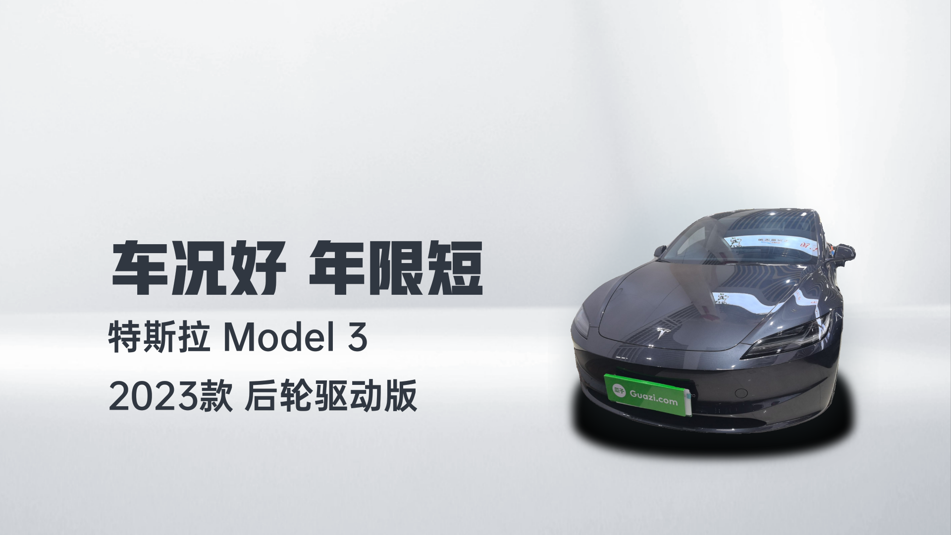 特斯拉 Model 3 2023款 后轮驱动版解读1