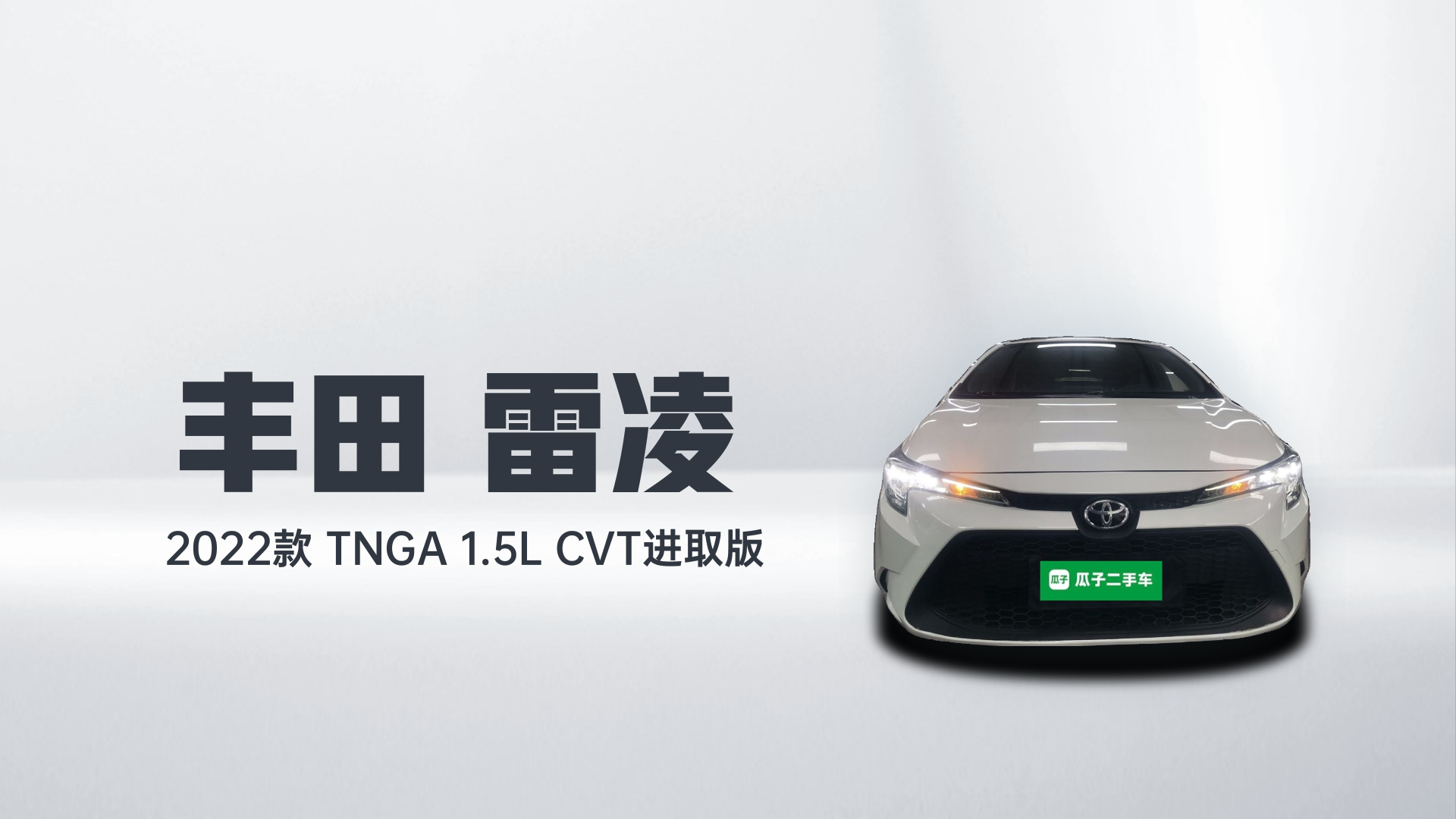 丰田 雷凌 2022款 TNGA 1.5L CVT进取版解读2