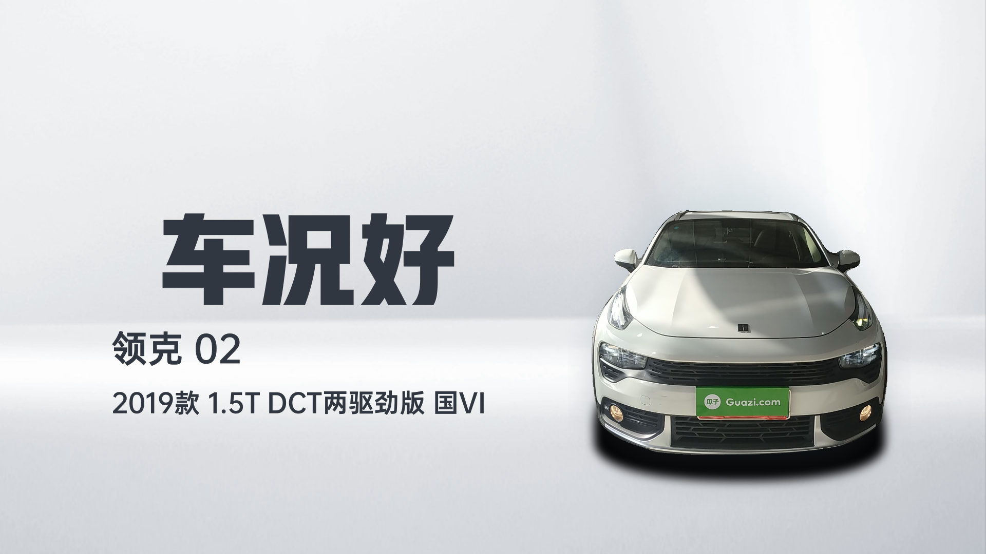 领克02 2019款 1.5T DCT两驱劲版 国VI解读1