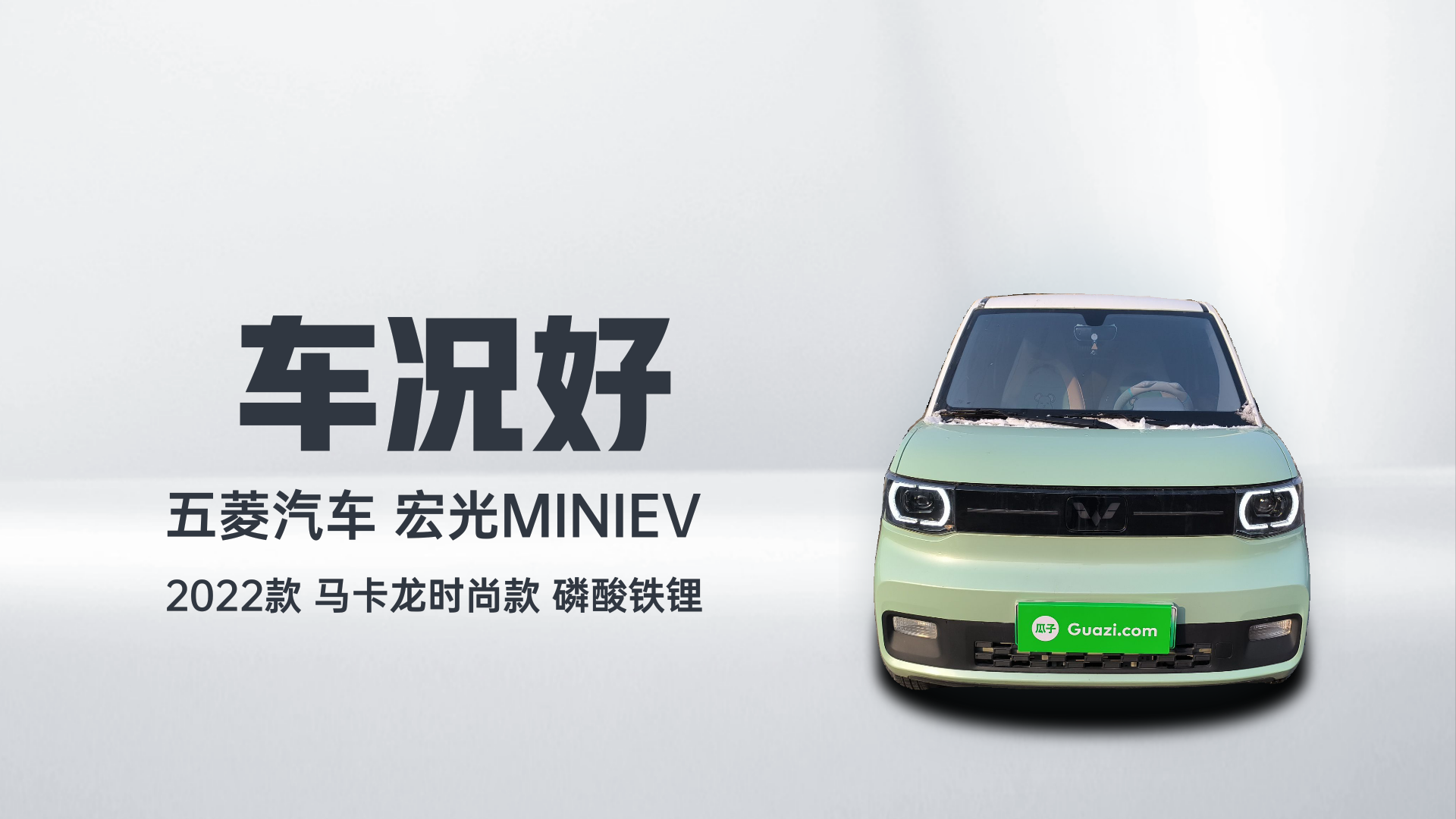 五菱汽车 宏光MINIEV 2022款 马卡龙时尚款 磷酸铁锂解读2