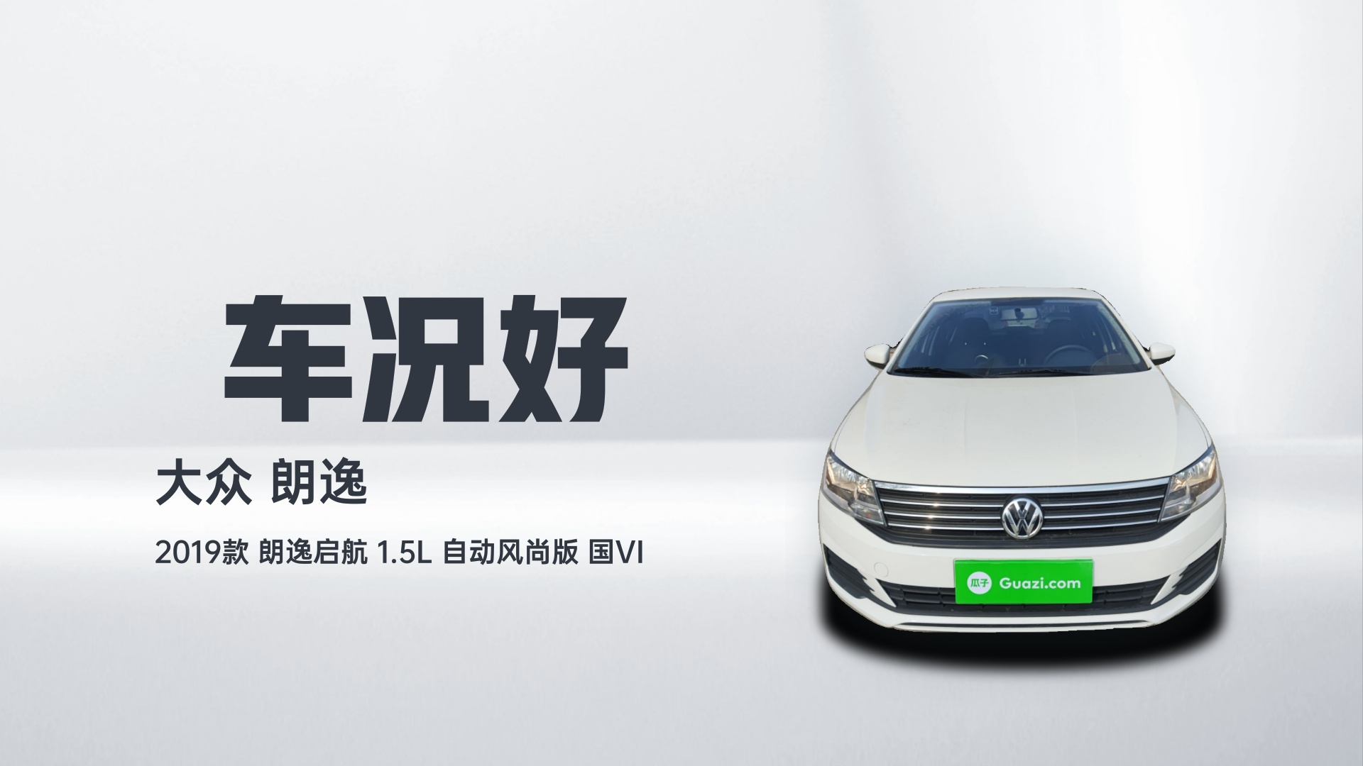 大众 2019款 朗逸启航 1.5L 自动风尚版 国VI解读2